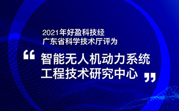 好盈科技经广东省科学技术厅评为
“智能无人机动力系统工程技术研究中心” 