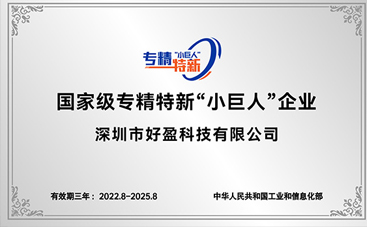 无刷动力系统厂商-深圳市好盈科技有限公司入选国家级专精特新“小巨人”企业