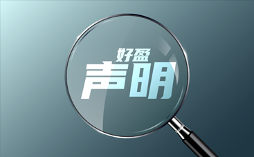 关于惠州好盈电机有限公司建设项目环境影响报告表的公示公告