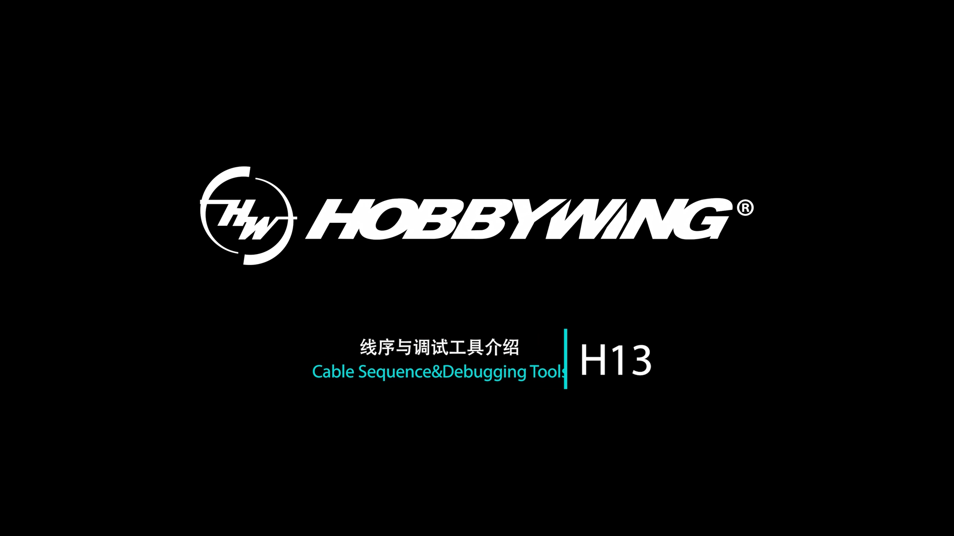 线序与调试工具介绍