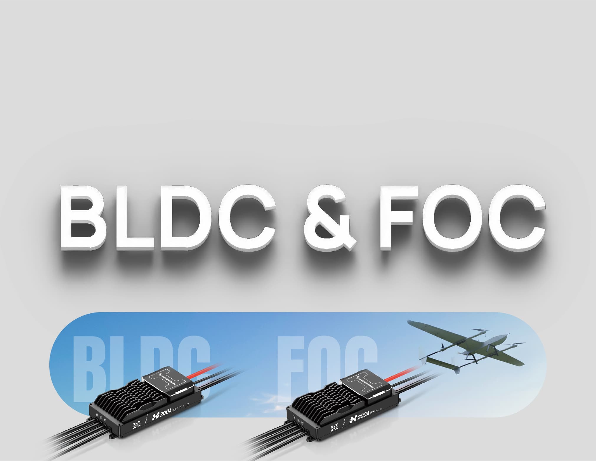 FOC和BLDC电调有什么区别？