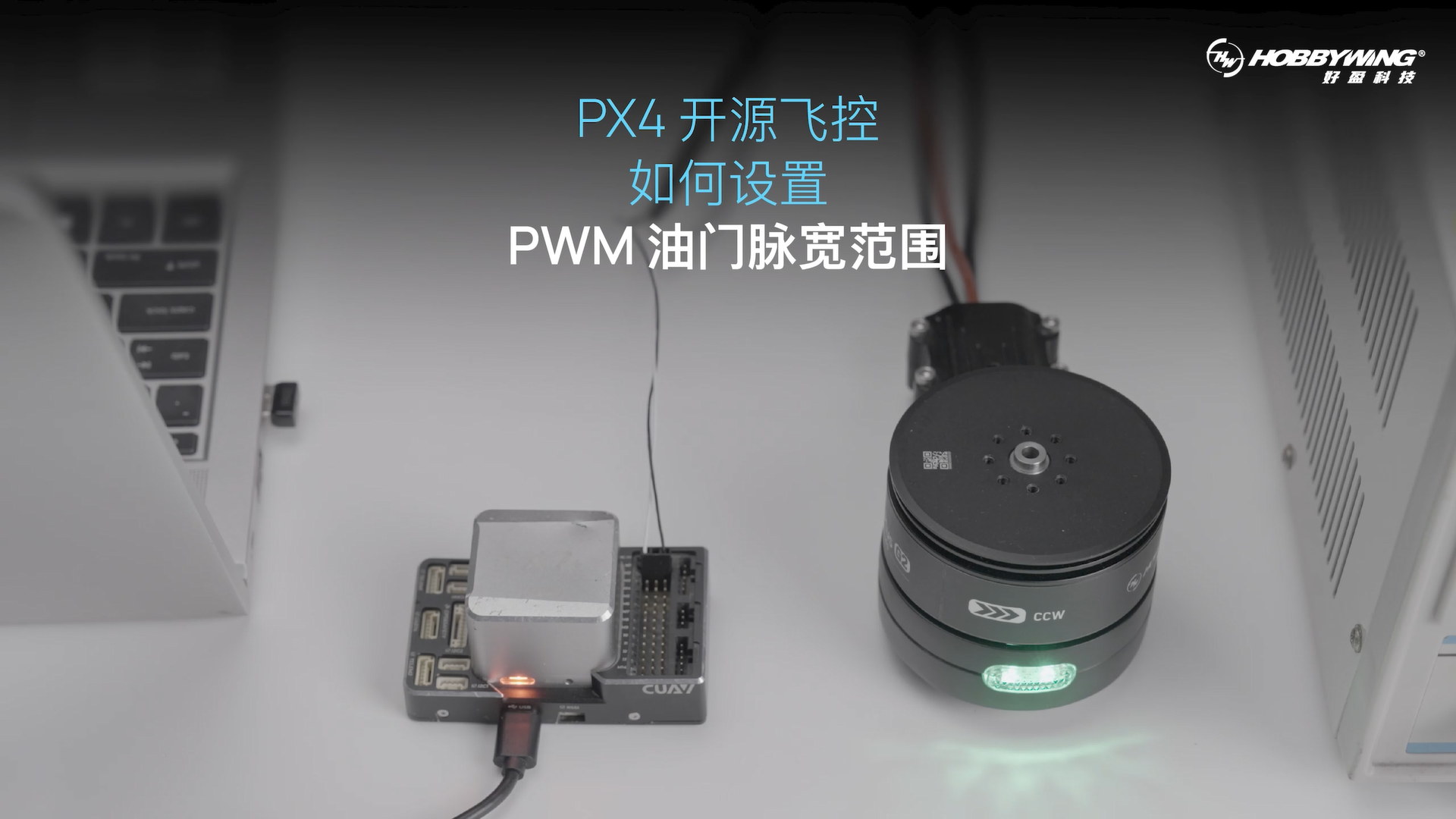 PX4 开源飞控设置PWM油门行程